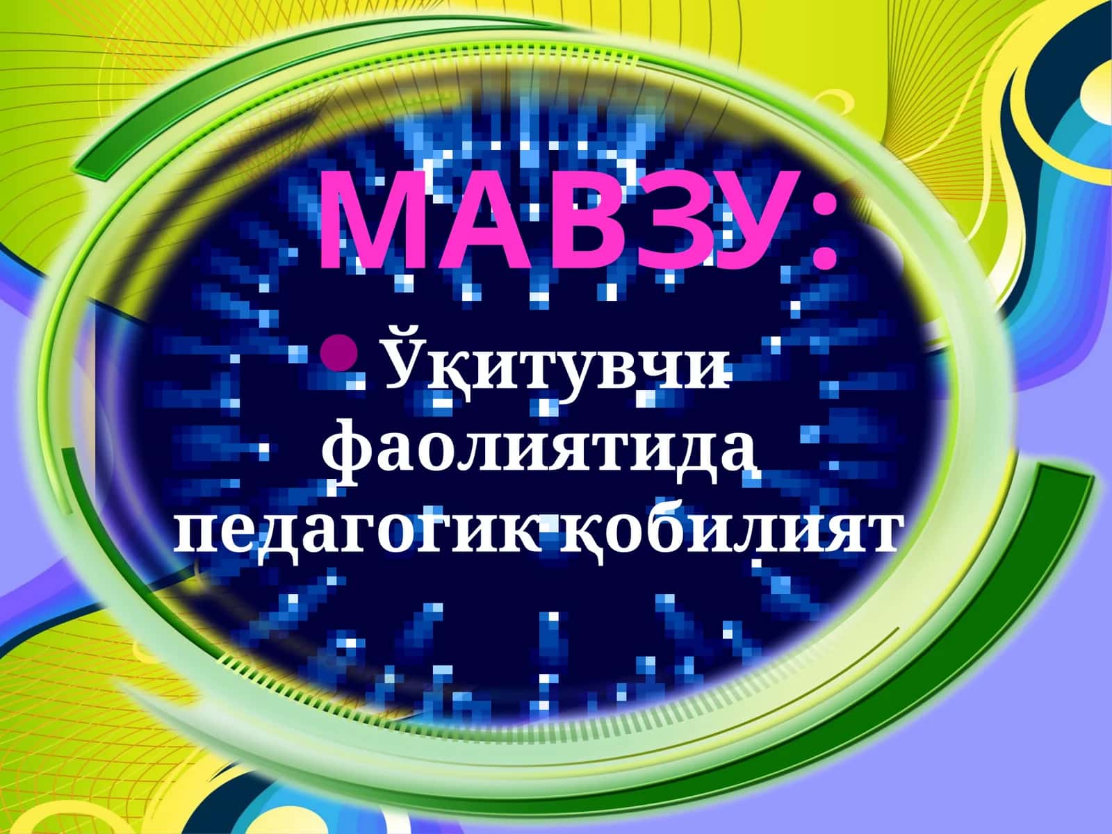 Ўқитувчи педагогик қобилиятини ривожлантириш функциялари 1