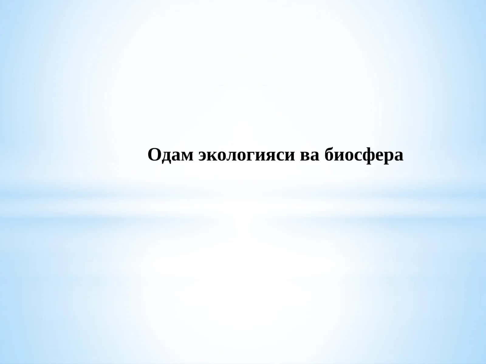Одамэкологиясивабиосфера 1