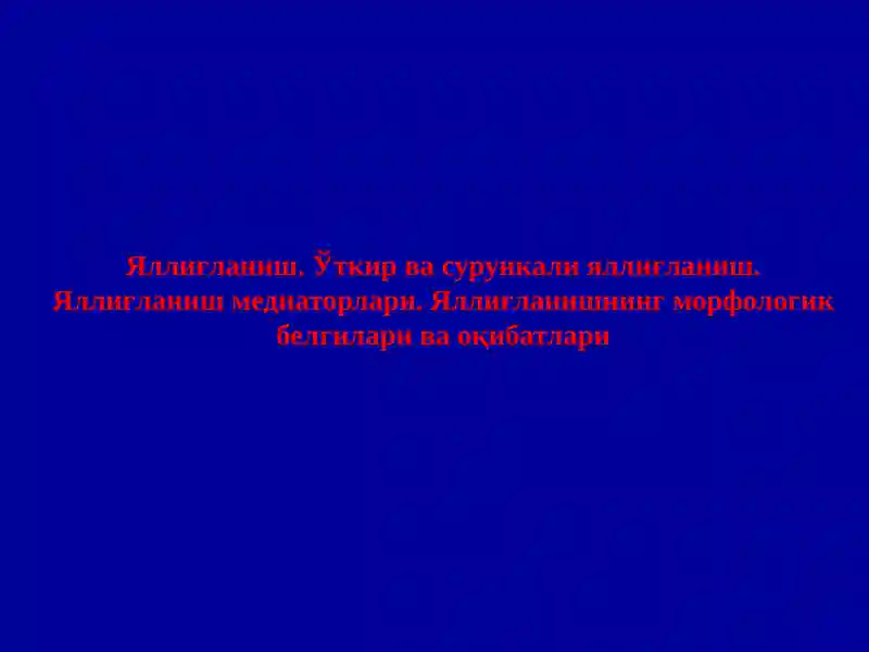 Яллиғланиш. Ўткир ва сурункали яллиғланиш. Яллиғланиш медиаторлари. Яллиғланишнинг морфологик белгилари ва оқибатлари