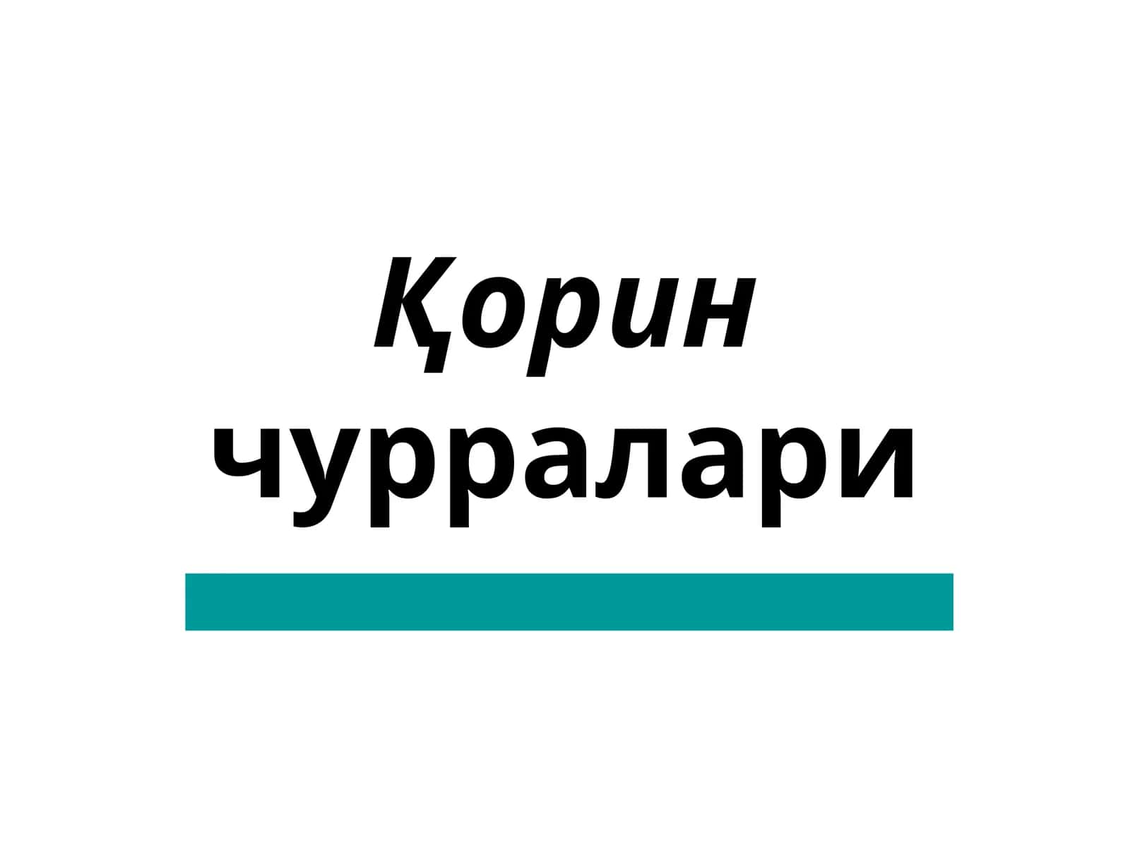 Қорин чурралари 1