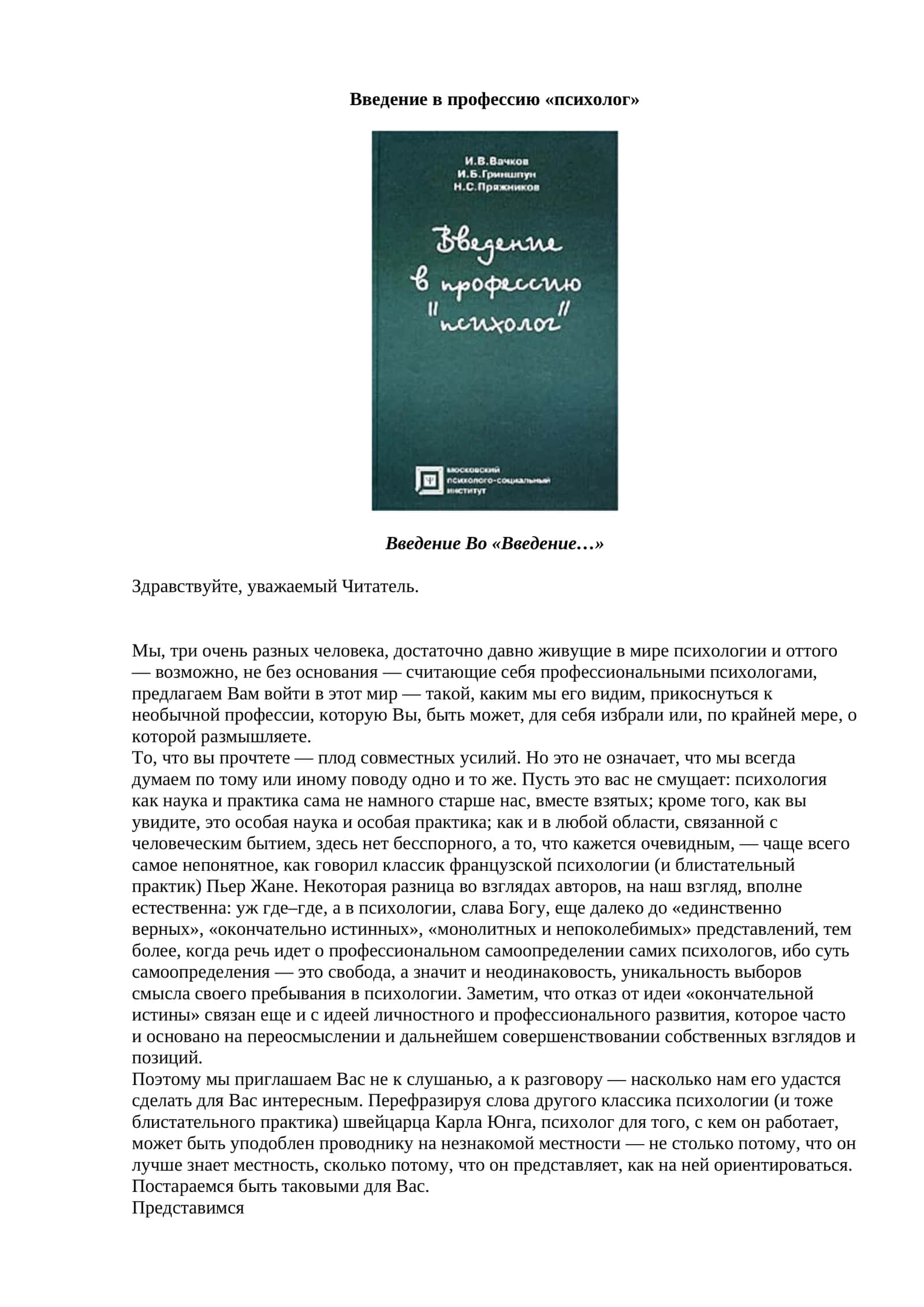 Введение в профессию «психолог» 1