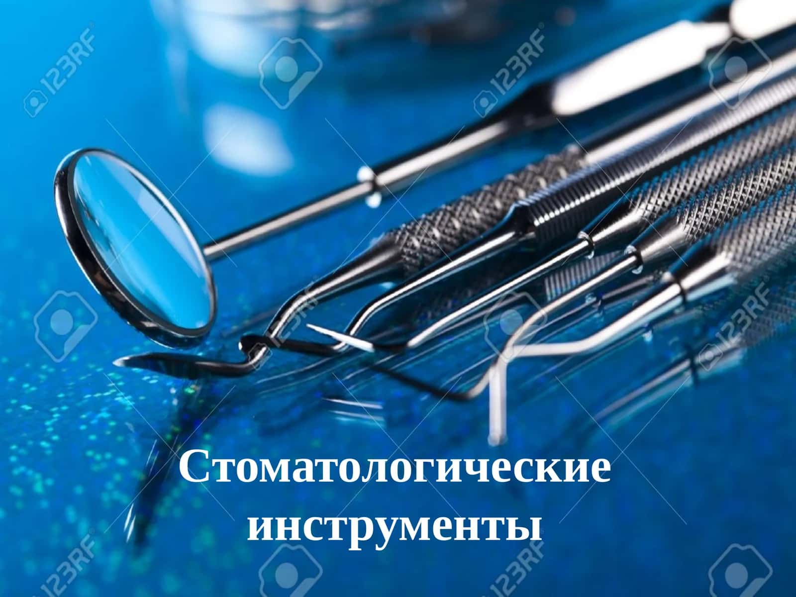 Стоматологические инструменты 1