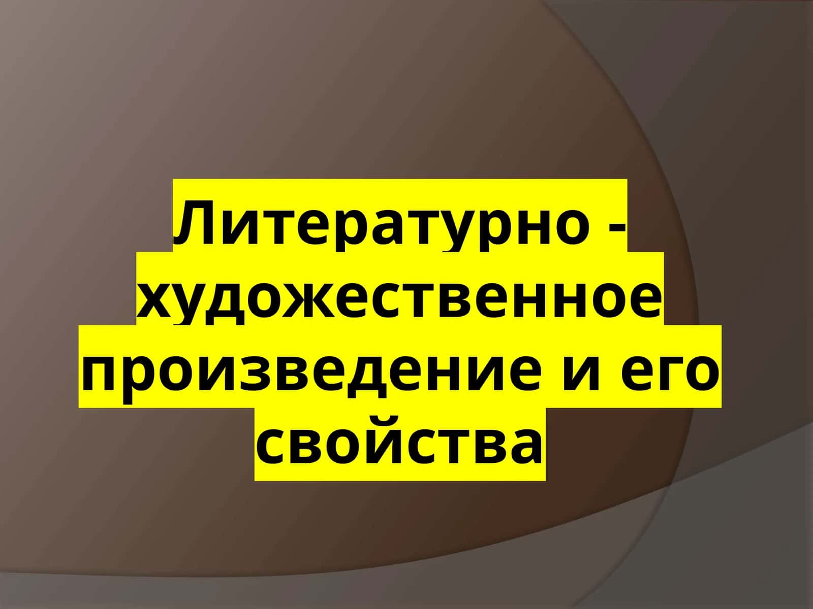 Литературно - художественное произведение и его свойства 1