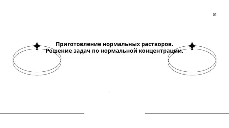 Приготовление нормальных растворов. Решение задач по нормальной концентрации. 1
