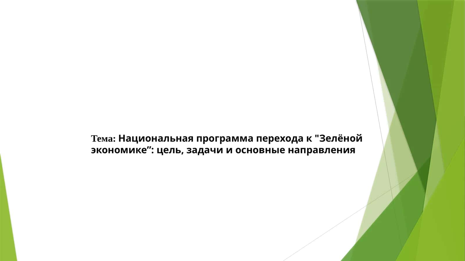 Национальная программа перехода к Зелёной экономике” цель, задачи и основные направления 1