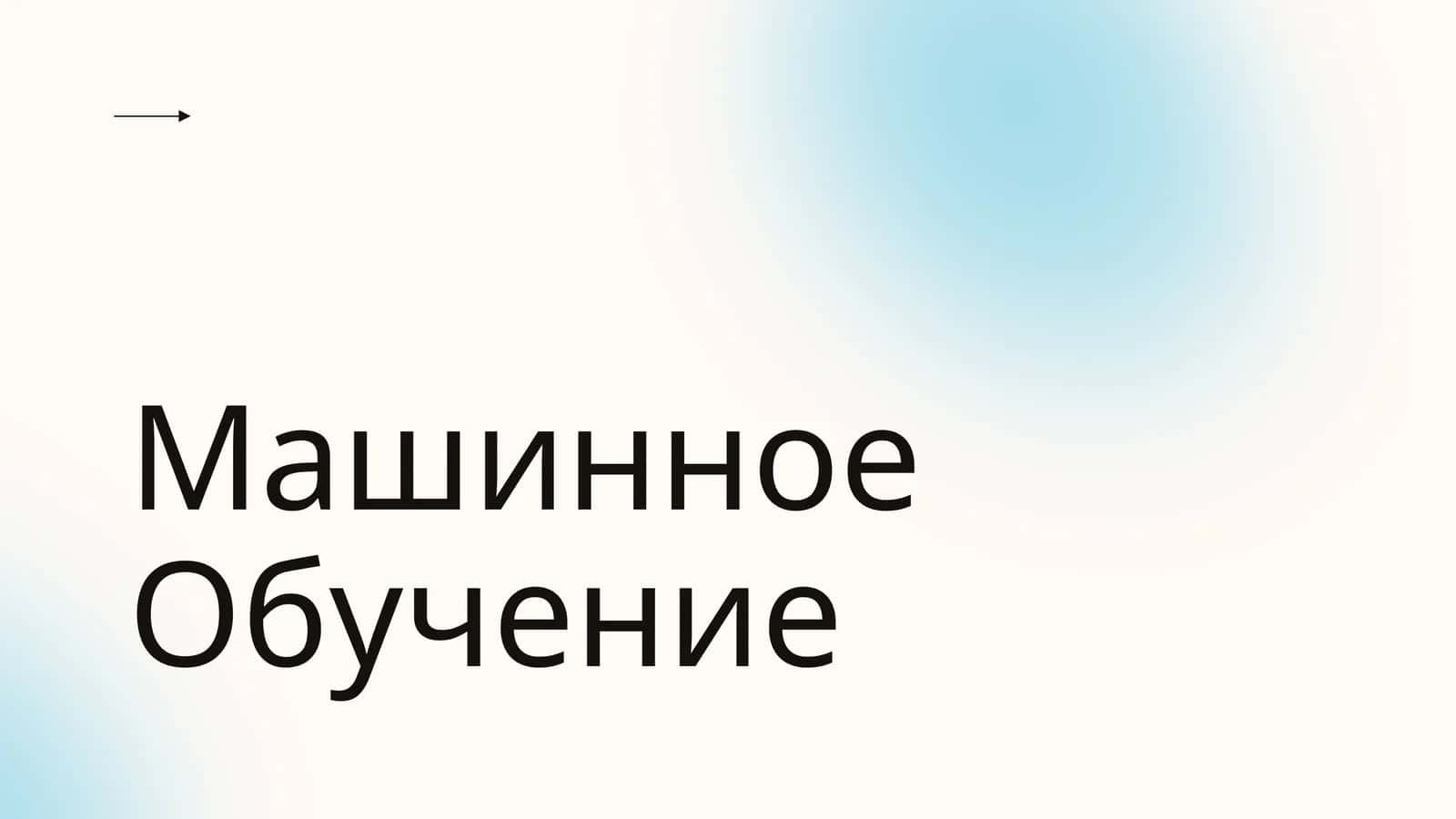 Машинное Обучение 1