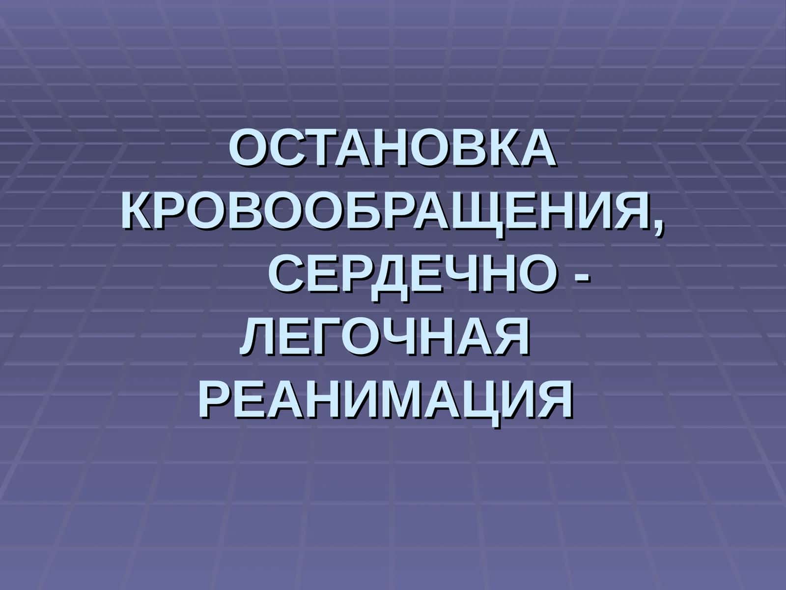 ОСТАНОВКА КРОВООБРАЩЕНИЯ, ТЕРМИНОЛОГИЯ 1