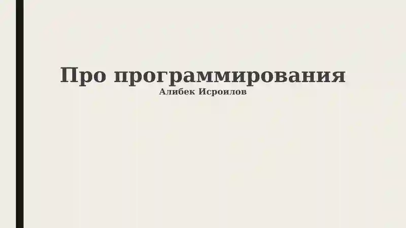 Программирование