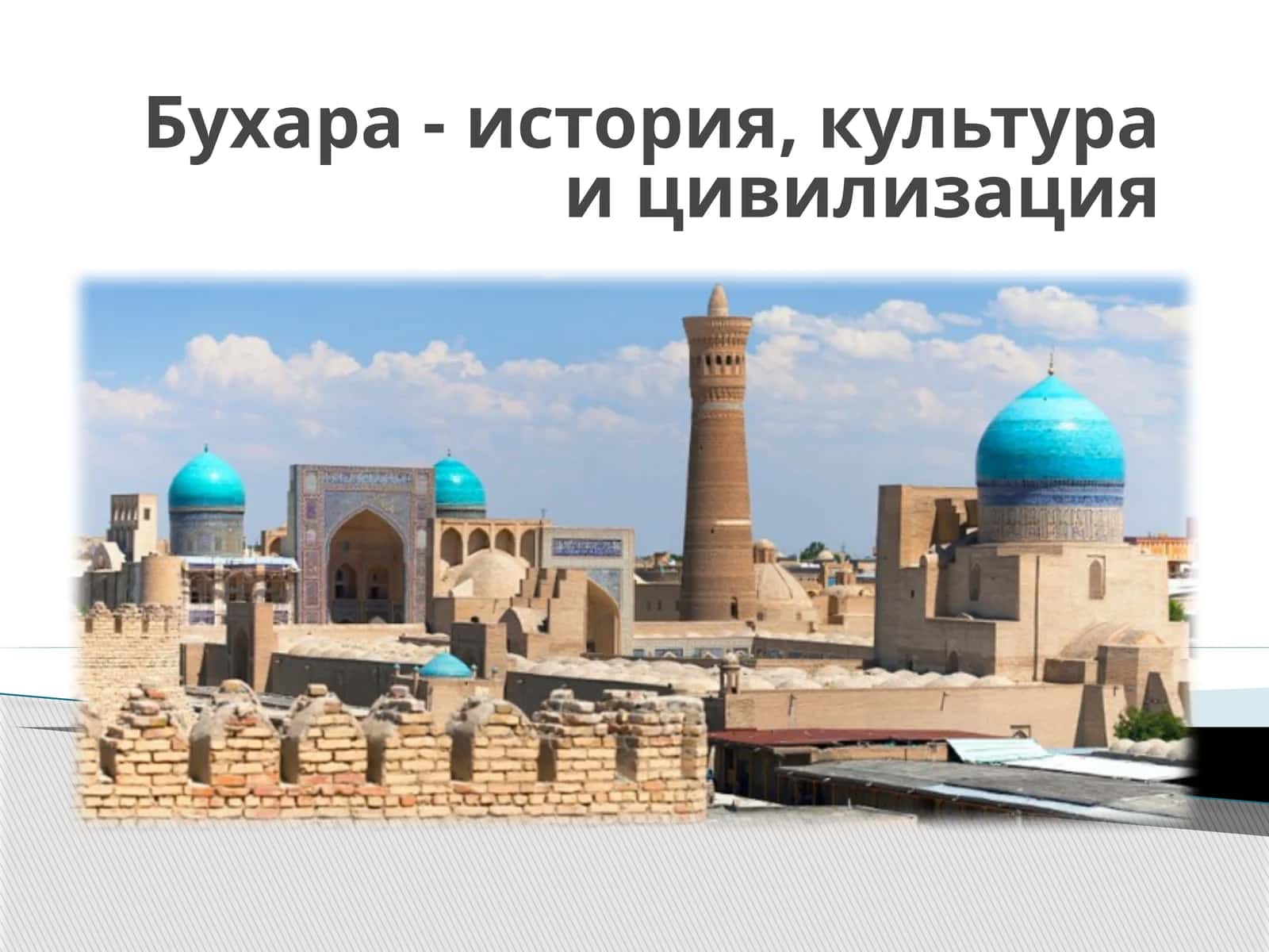 Бухара - история, культура и цивилизация 1