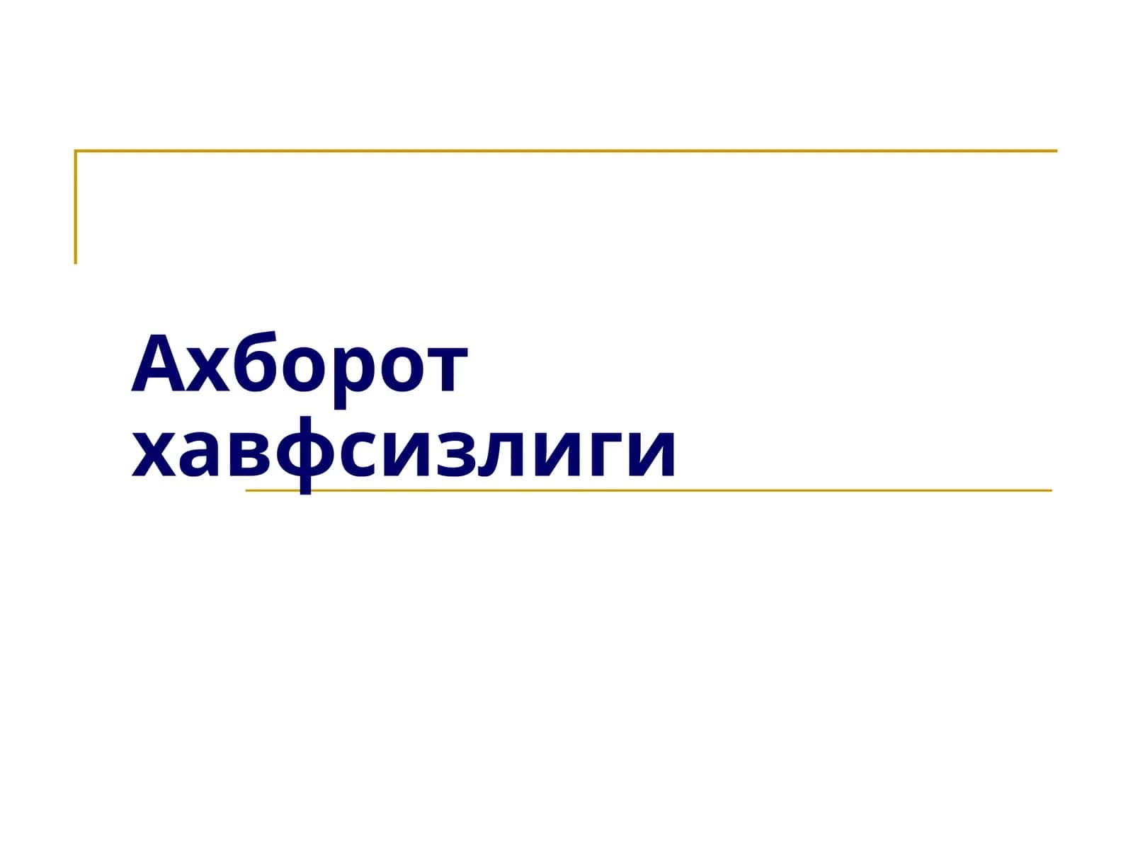 Ахборот хавфсизлиги 1