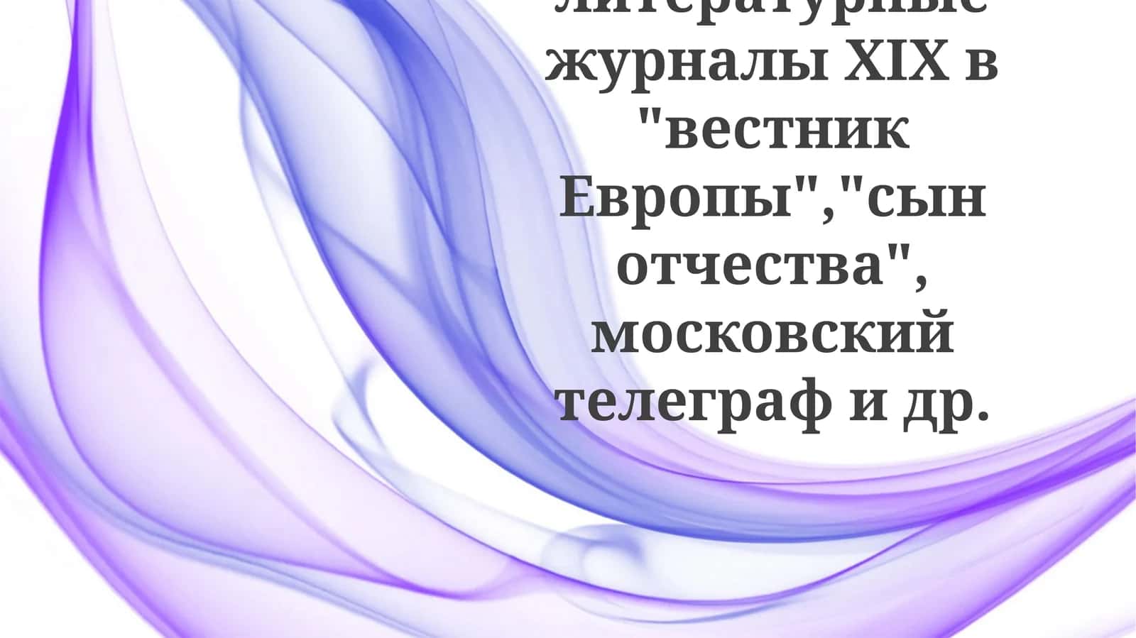 19-asr rus adabiy jurnallarining tarixiy qisqacha ma'lumoti 1