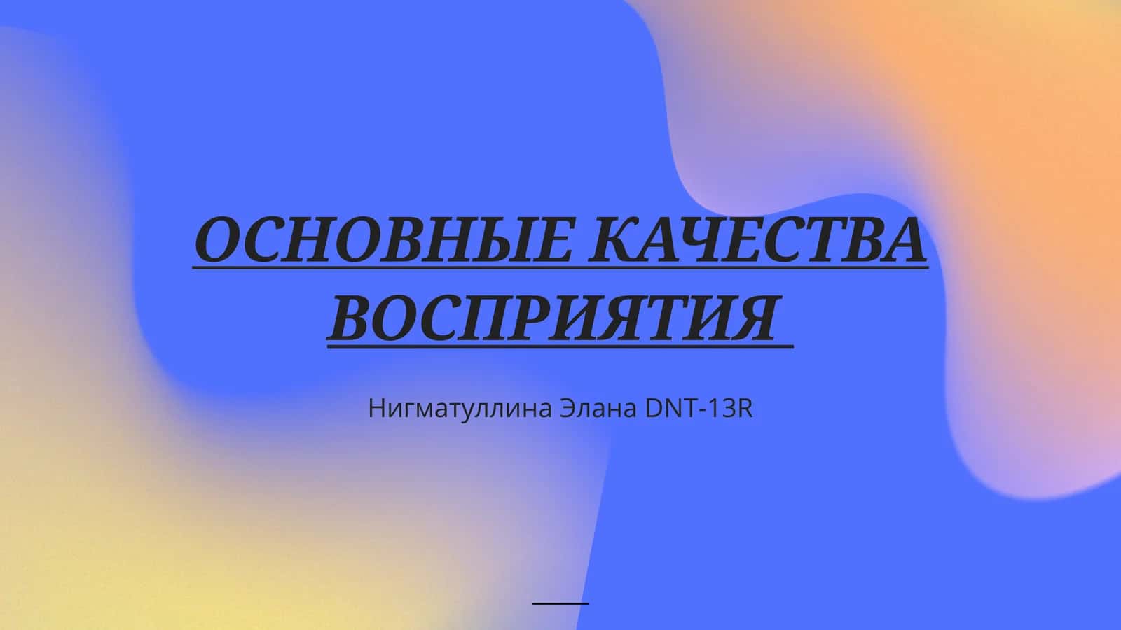 ОСНОВНЫЕ КАЧЕСТВА ВОСПРИЯТИЯ 1