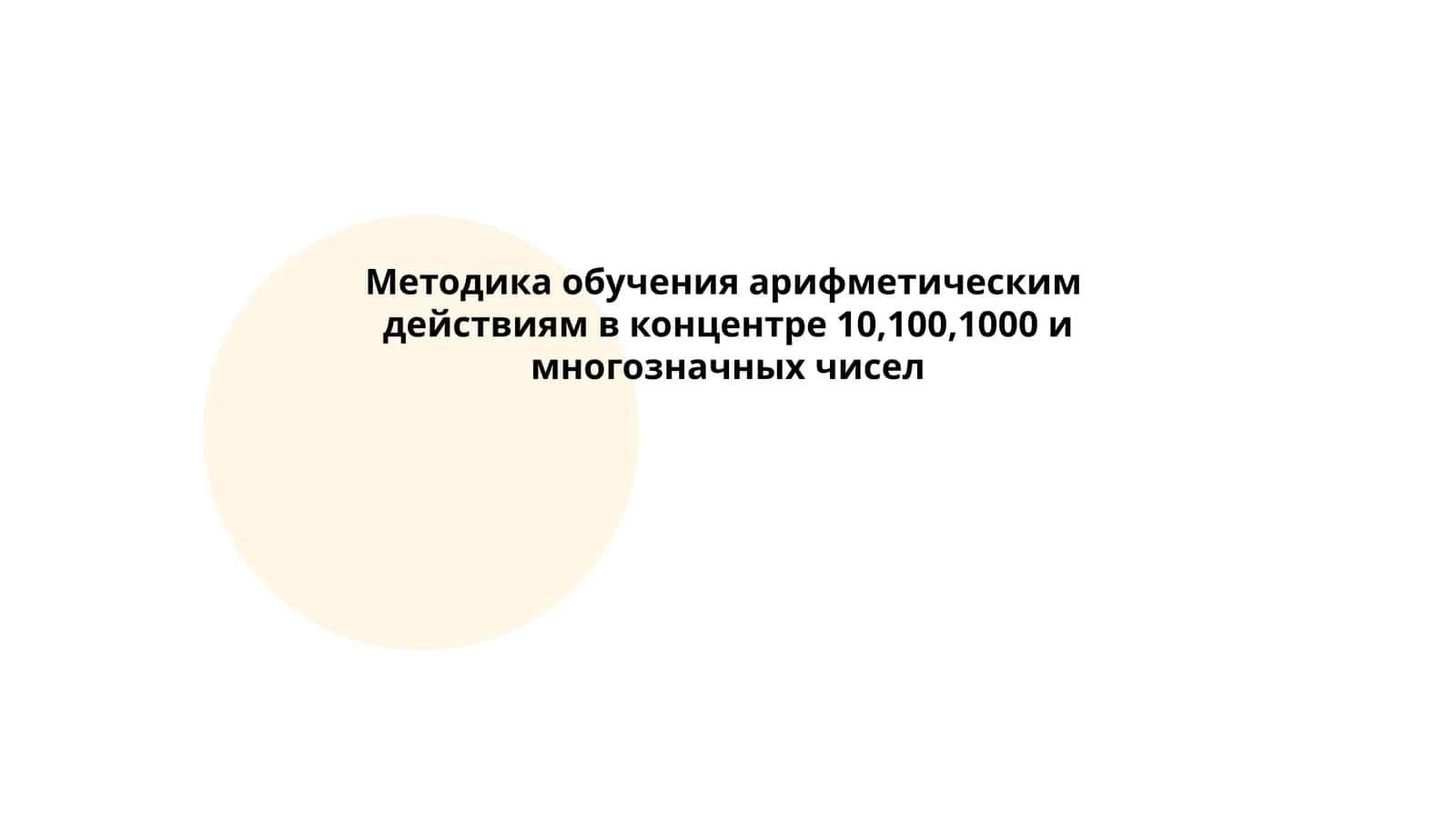 Методика обучения арифметическим действиям в концентре 10,100,1000 и многозначных чисел 1