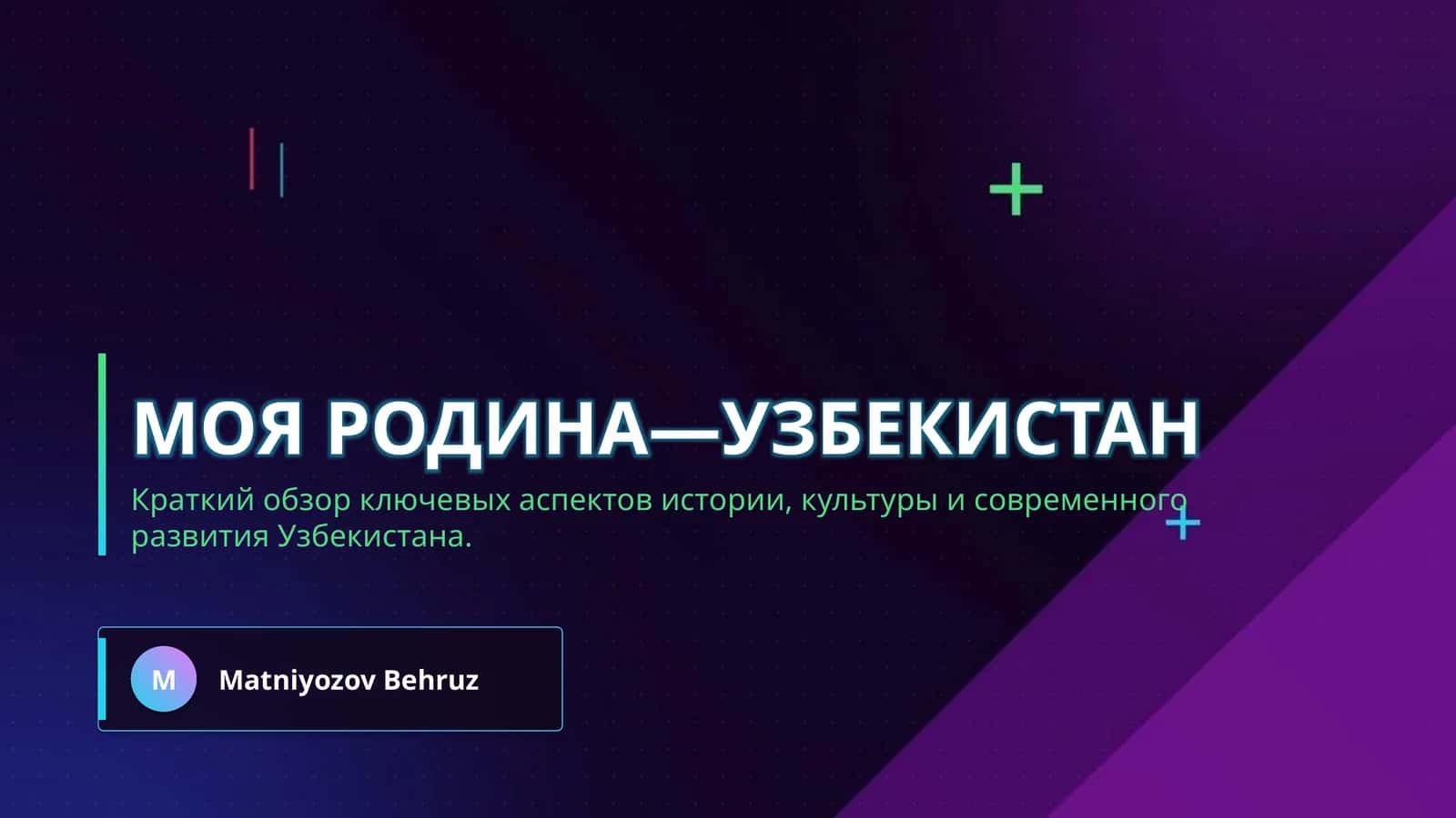МОЯ РОДИНА—УЗБЕКИСТАН 1