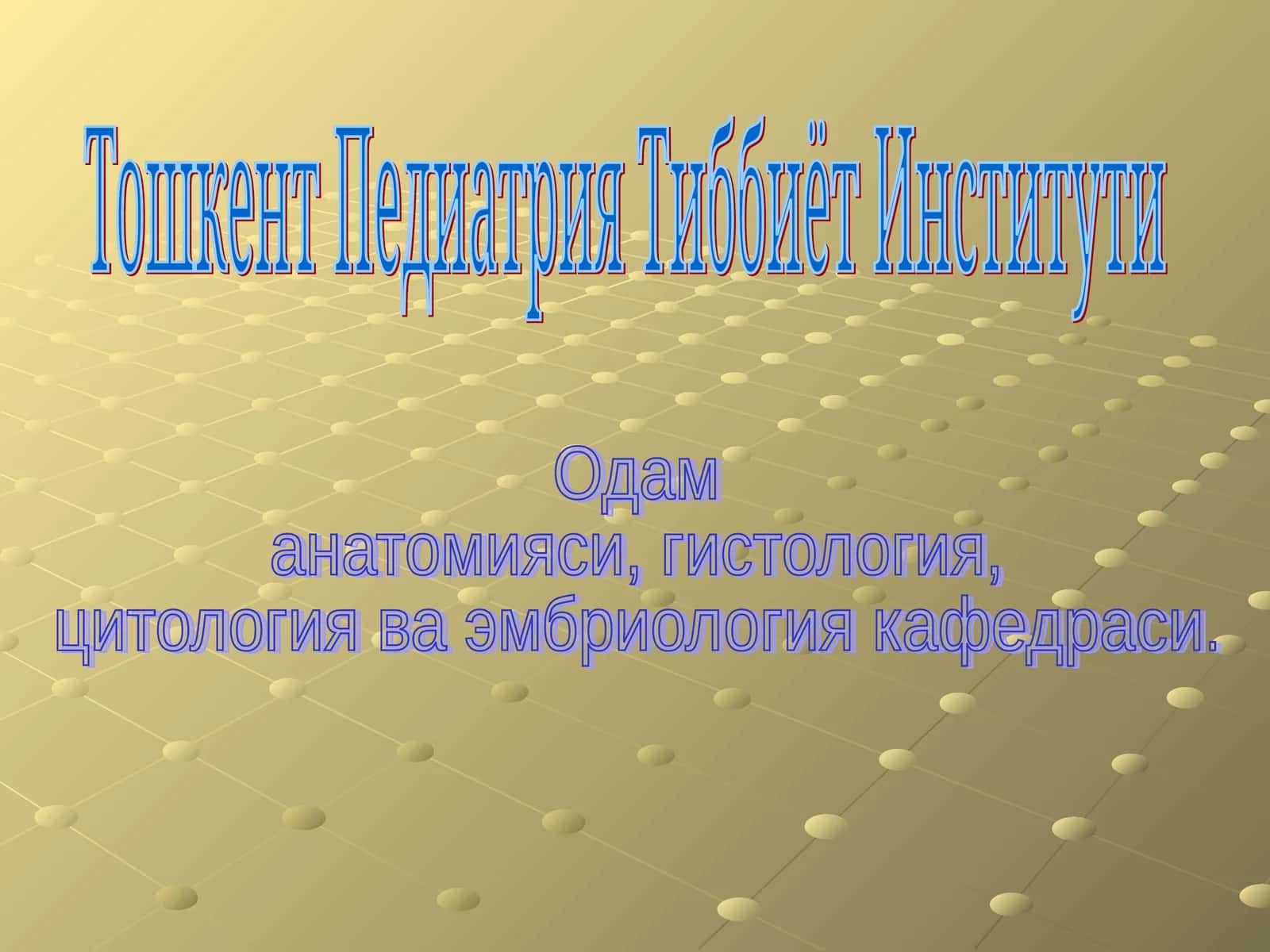 Нерв тизимининг умумий анатомияси. Орқа миянинг вазифавий ва ёшли анатомияси 1