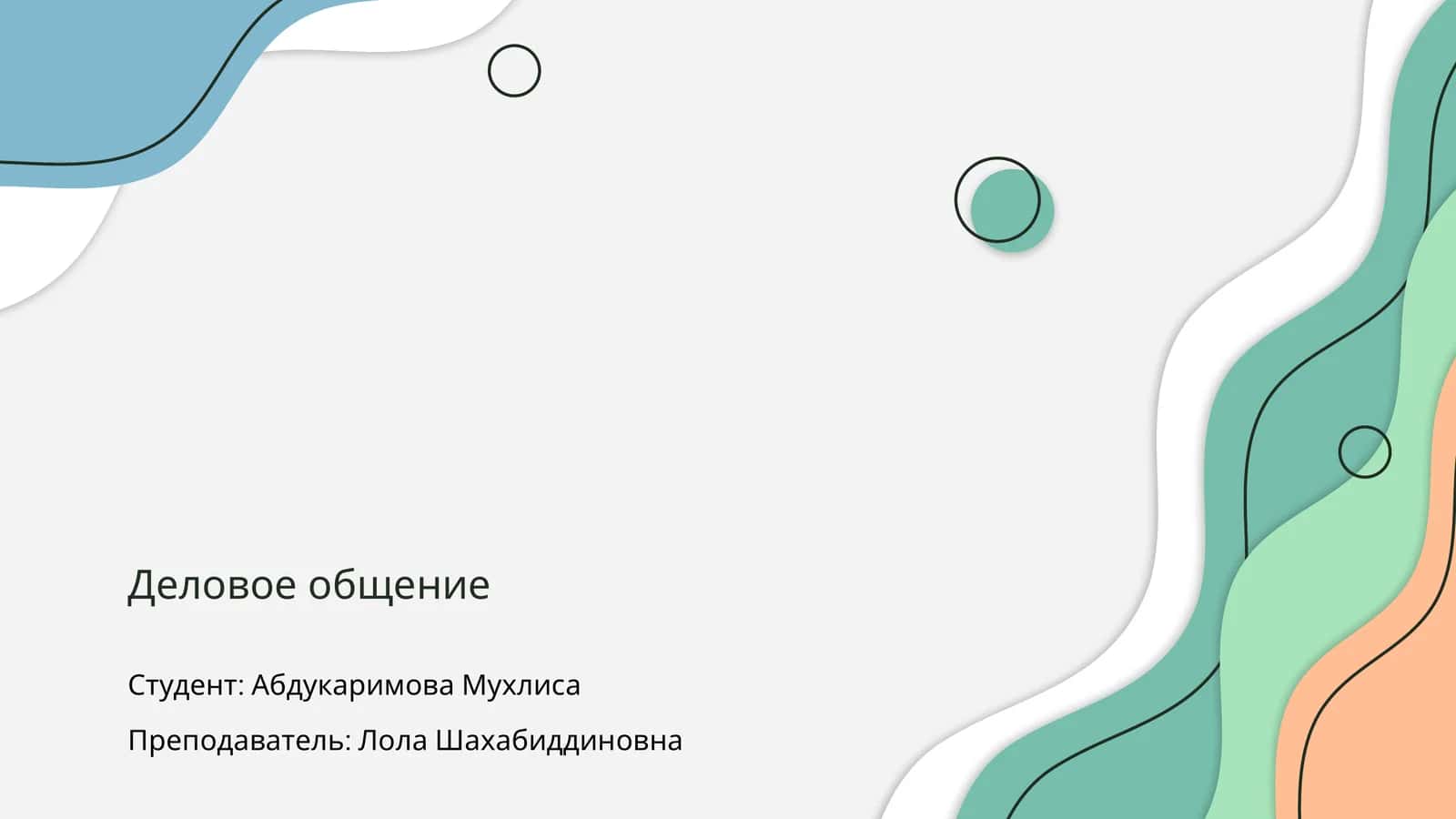 Деловое общение 1