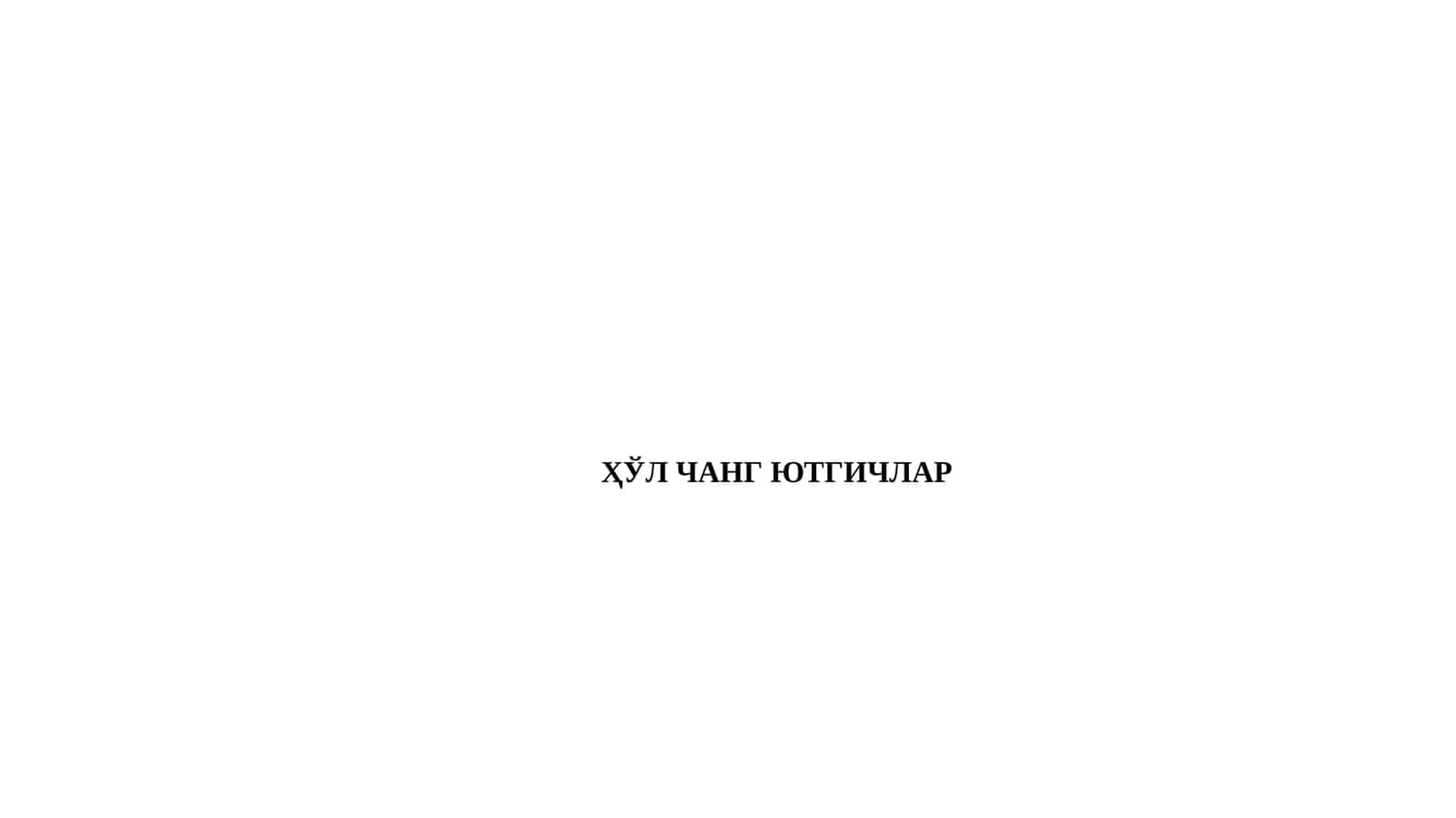 ҲЎЛ ЧАНГ ЮТГИЧЛАР 1