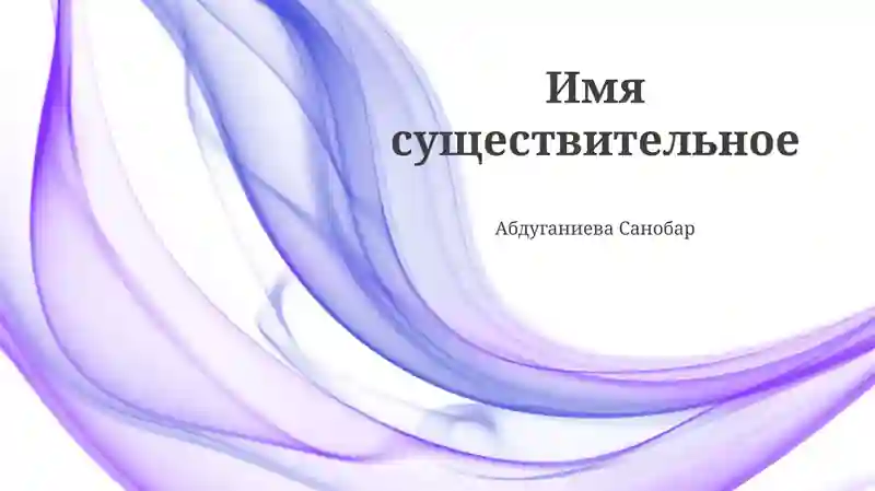 Существительное: определение и классификация