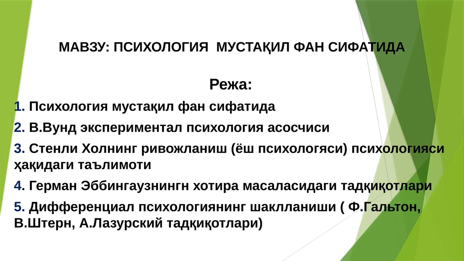 ПСИХОЛОГИЯ  МУСТАҚИЛ ФАН СИФАТИДА 1
