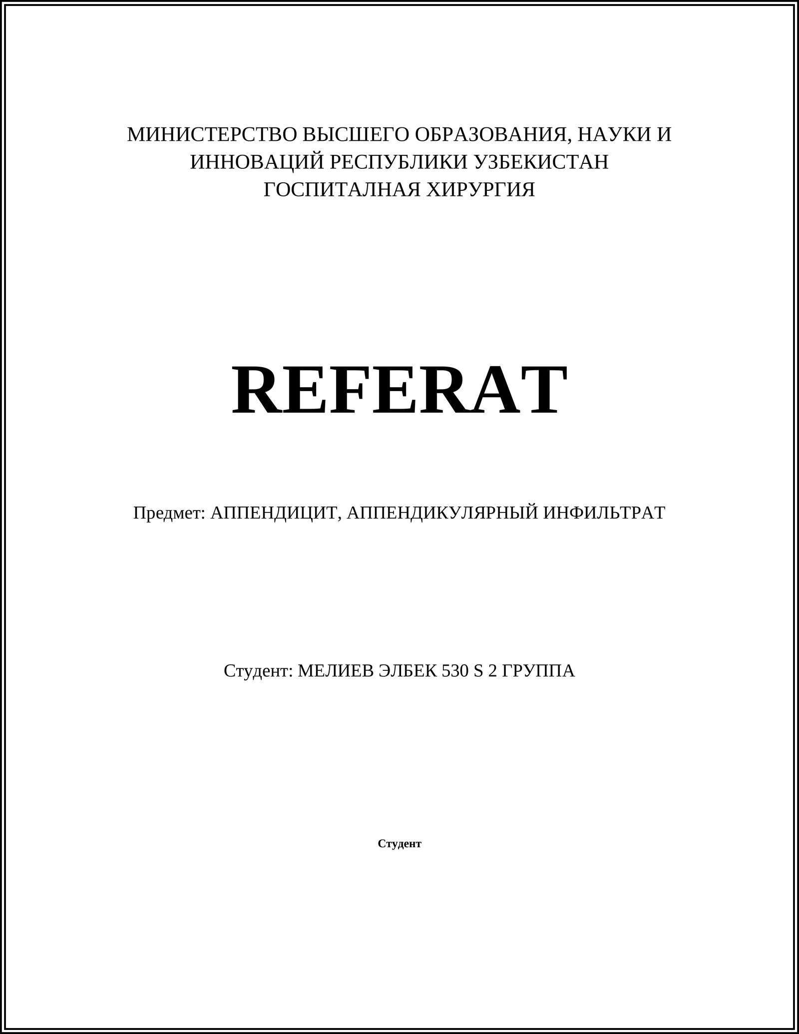 АППЕНДИЦИТ, АППЕНДИКУЛЯРНЫЙ ИНФИЛЬТРАТ 1