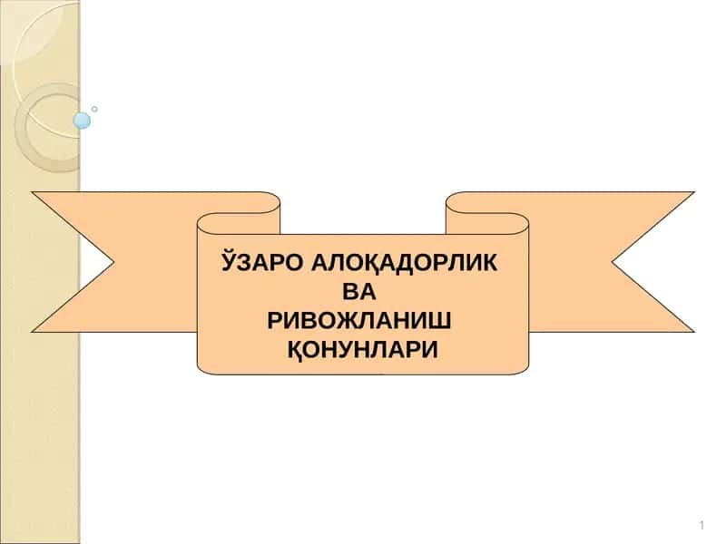 РИВОЖЛАНИШ ҚОНУНЛАРИ 1
