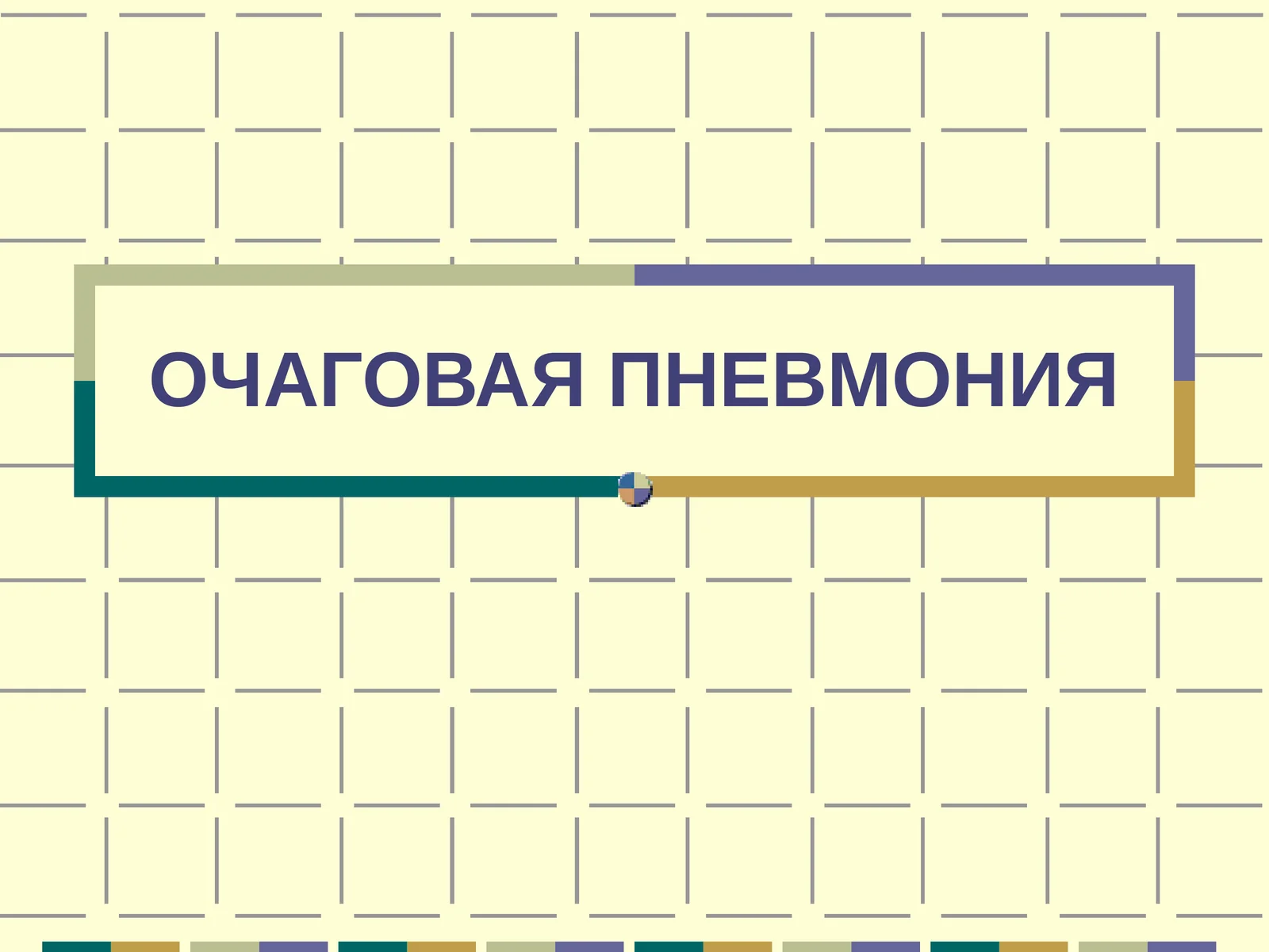 ПНЕВМОНИЯ 1