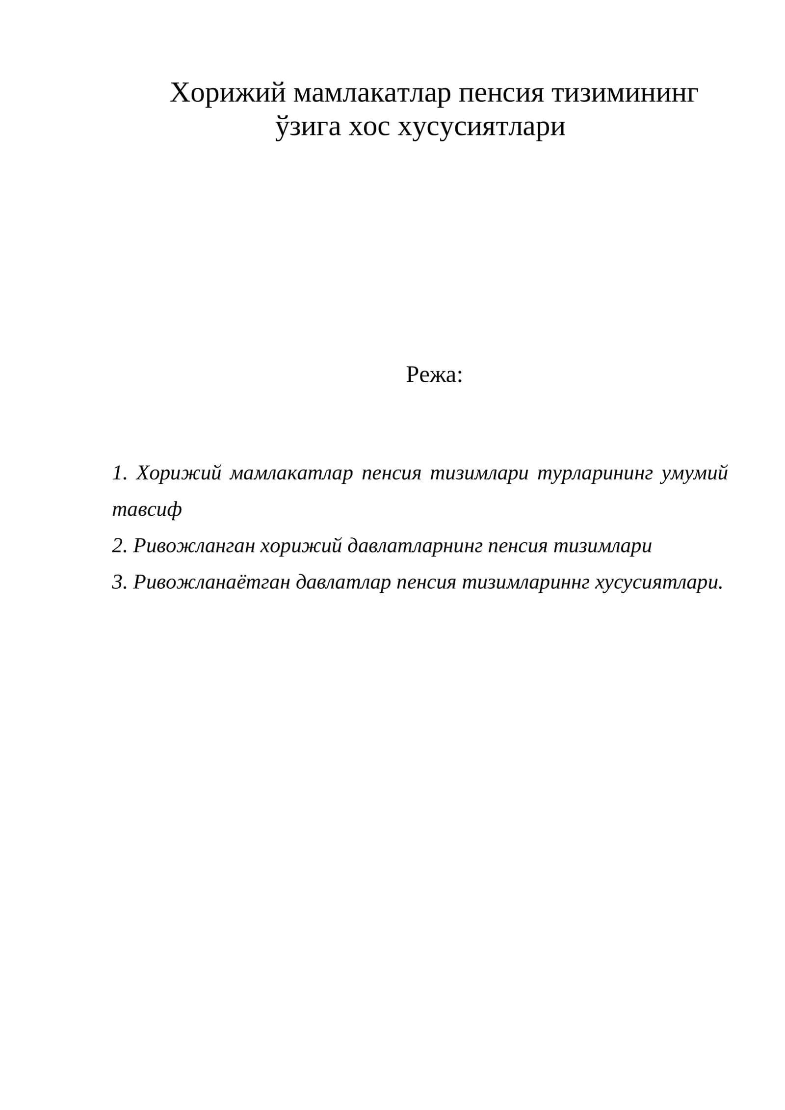 Хорижий мамлакатлар пенсия тизимининг ўзига хос хусусиятлари 1