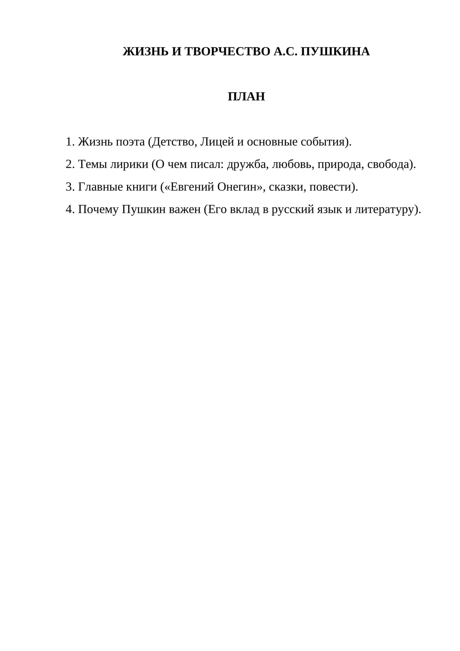 ЖИЗНЬ И ТВОРЧЕСТВО А.С. ПУШКИНА 1