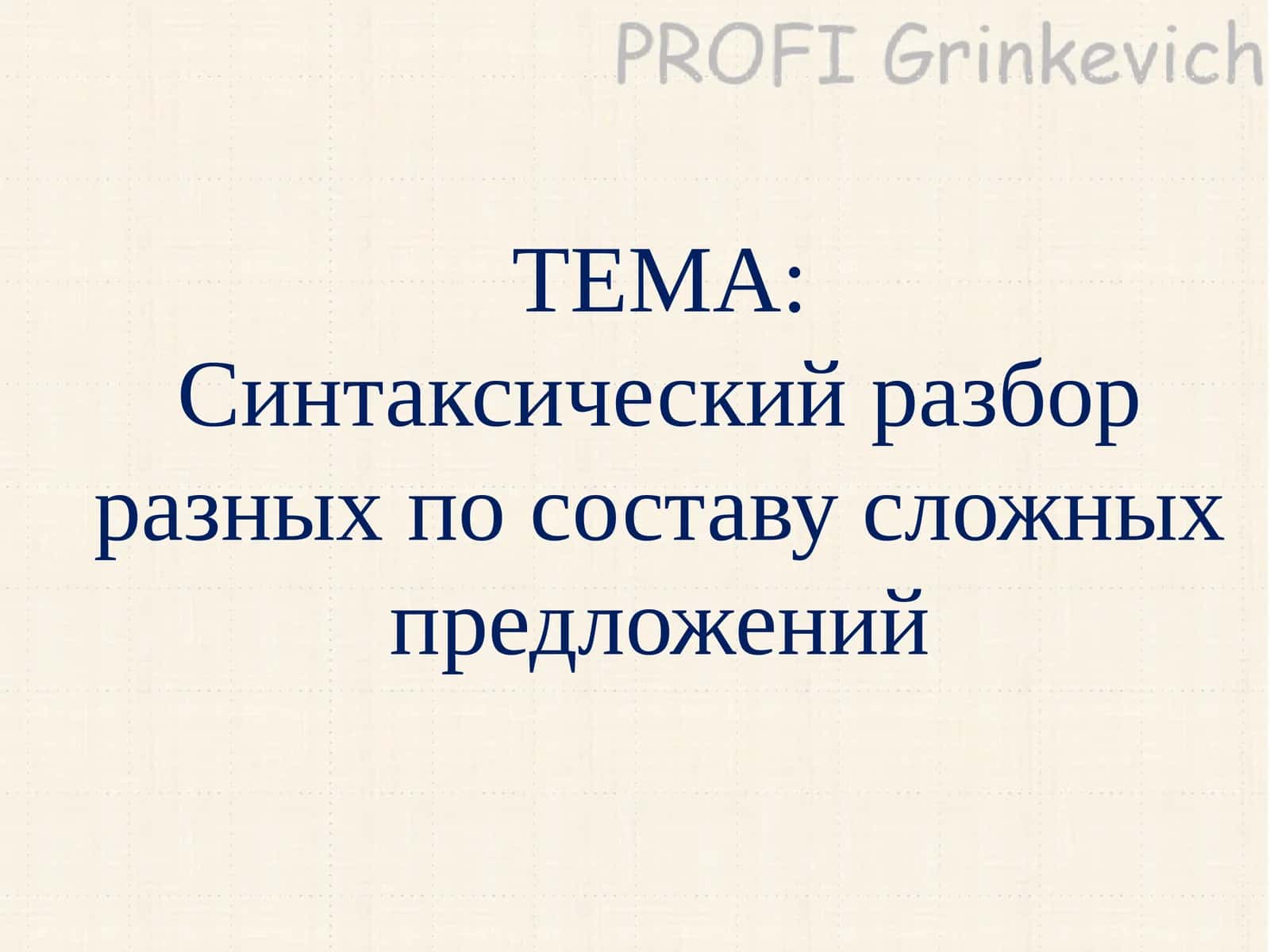 Синтаксический разбор разных по составу сложных предложений 1