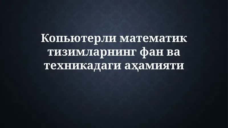 Копьютерли математик тизимларнинг фан ватехникадагиаҳамияти 1