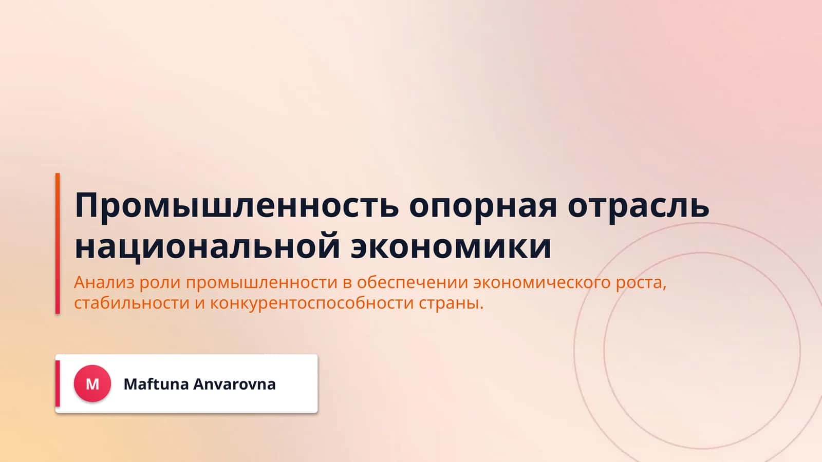 Промышленность опорная отрасль национальной экономики 1