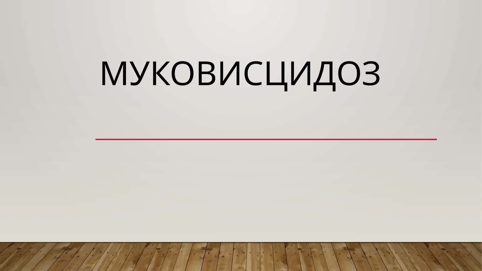 Муковисцидоз 1