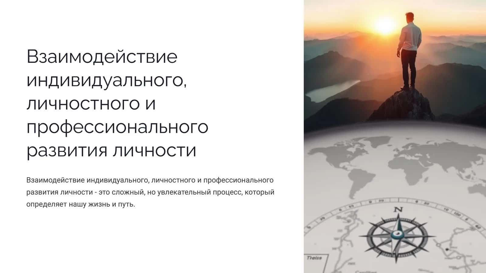 Взаимодействие индивидуального, личностного и профессионального развития личности 1