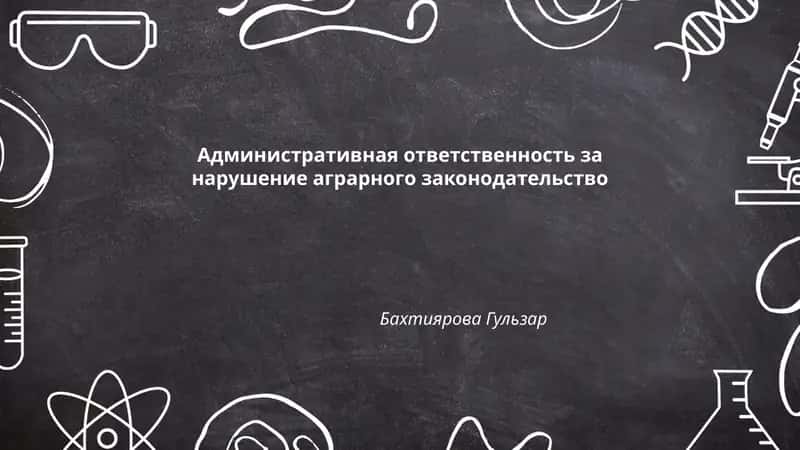 Административная ответственность за нарушение аграрного законодательство 1
