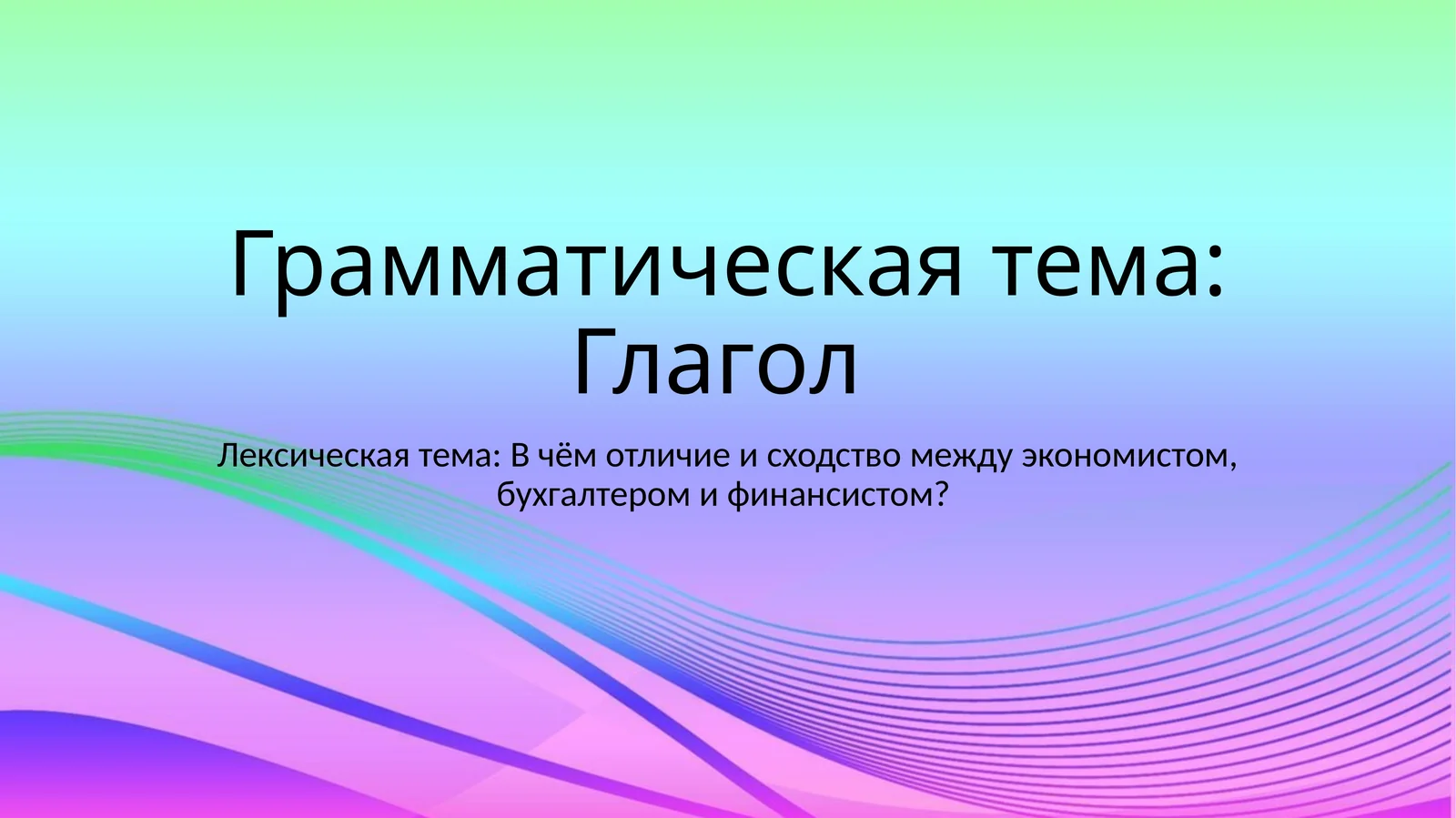 Грамматическая тема: Глагол 1