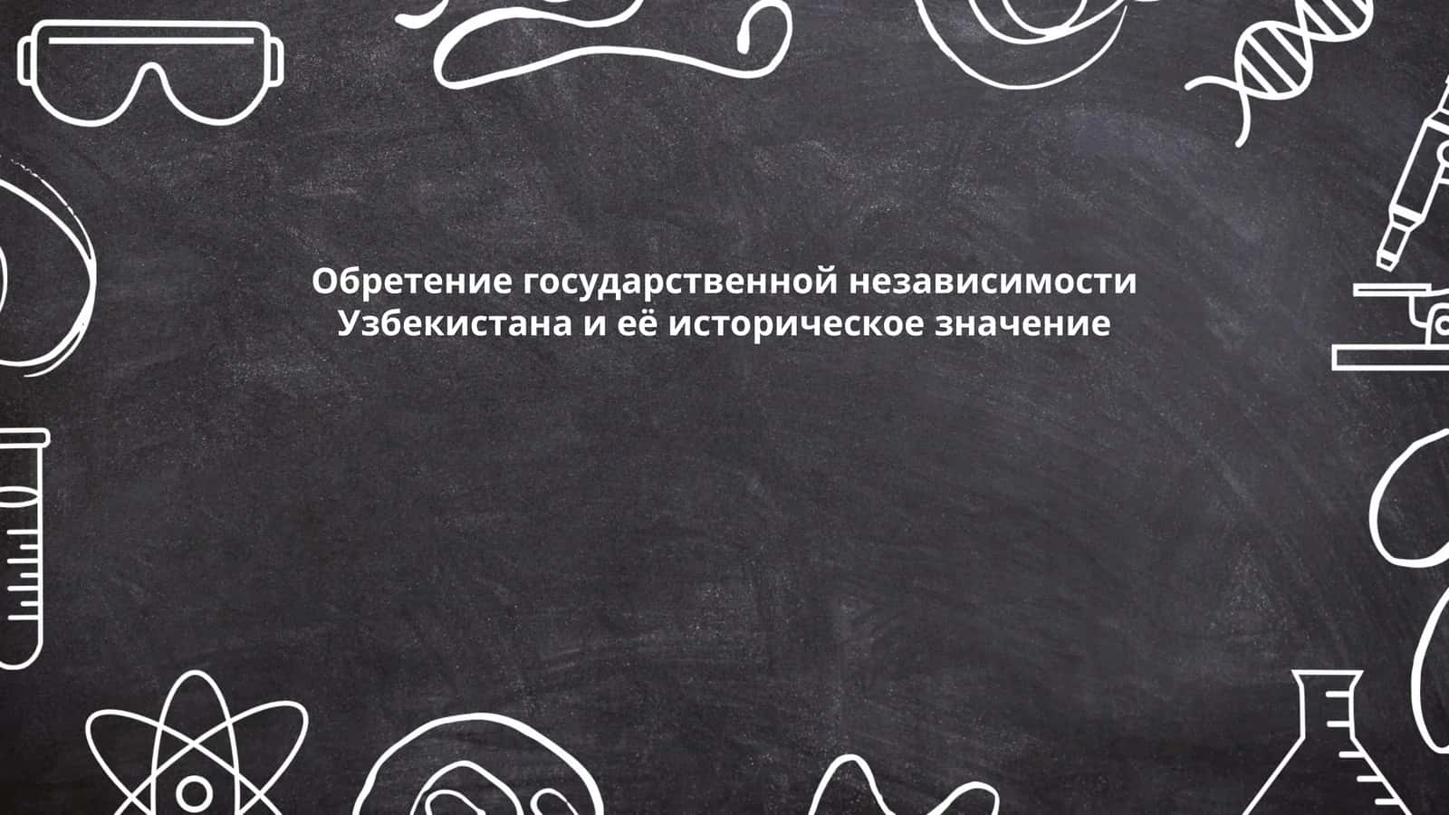 Обретение государственной независимости Узбекистана и её историческое значение 1