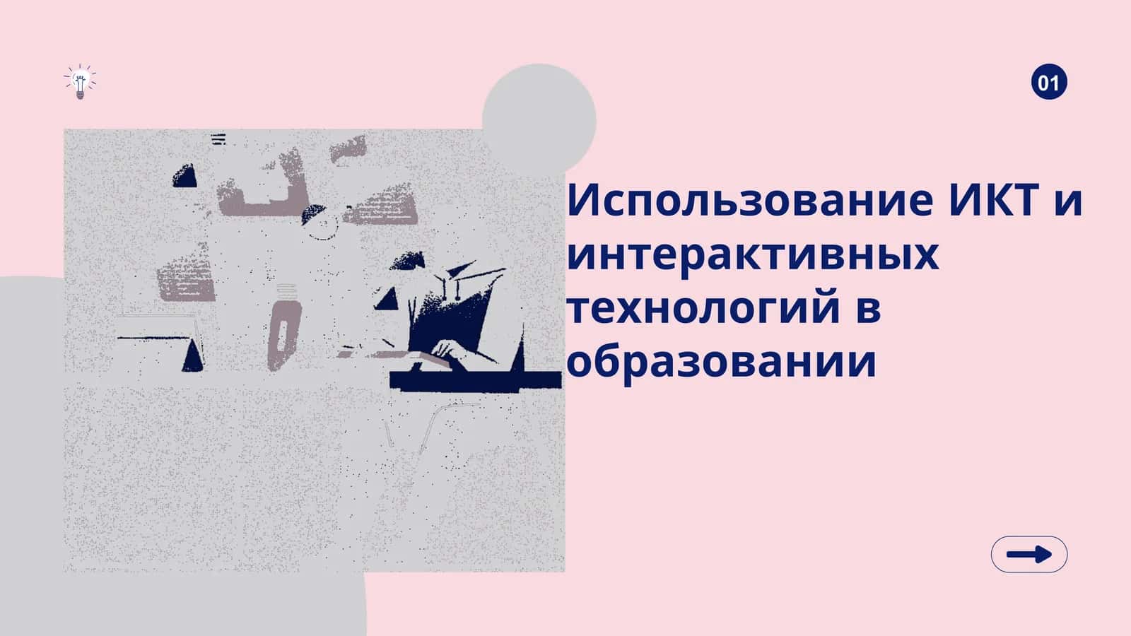 Использование ИКТ и интерактивных технологий в образовании 1