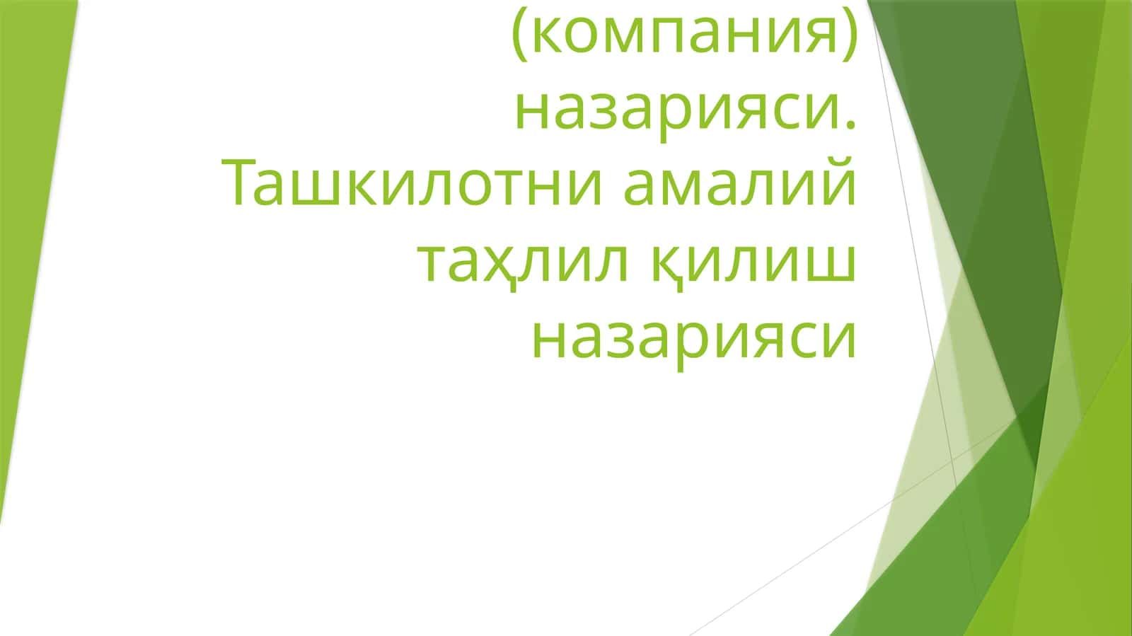 Шартномалар назарияси 1