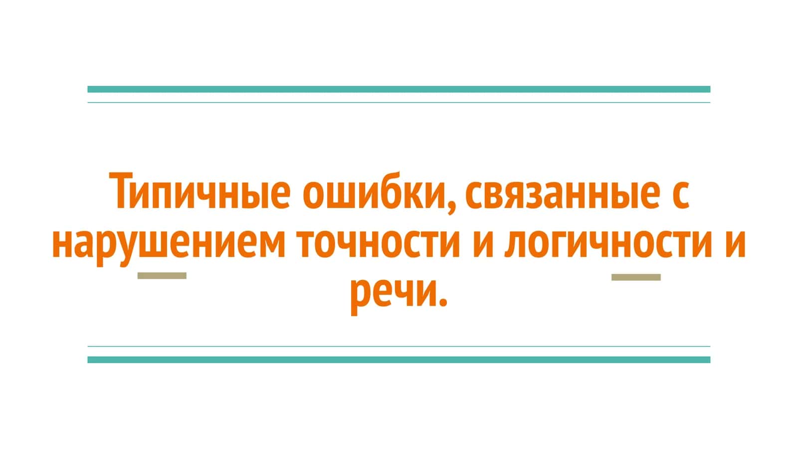 Типичные ошибки, связанные с нарушением точности и логичности и речи. 1