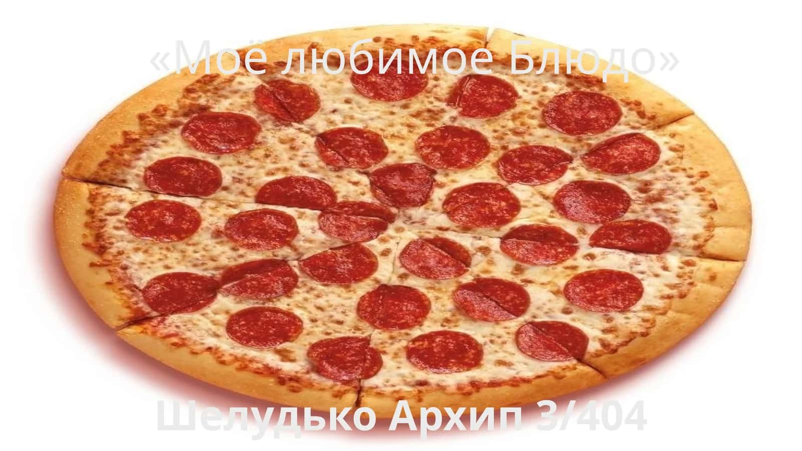 Моё любимое Блюдо 1