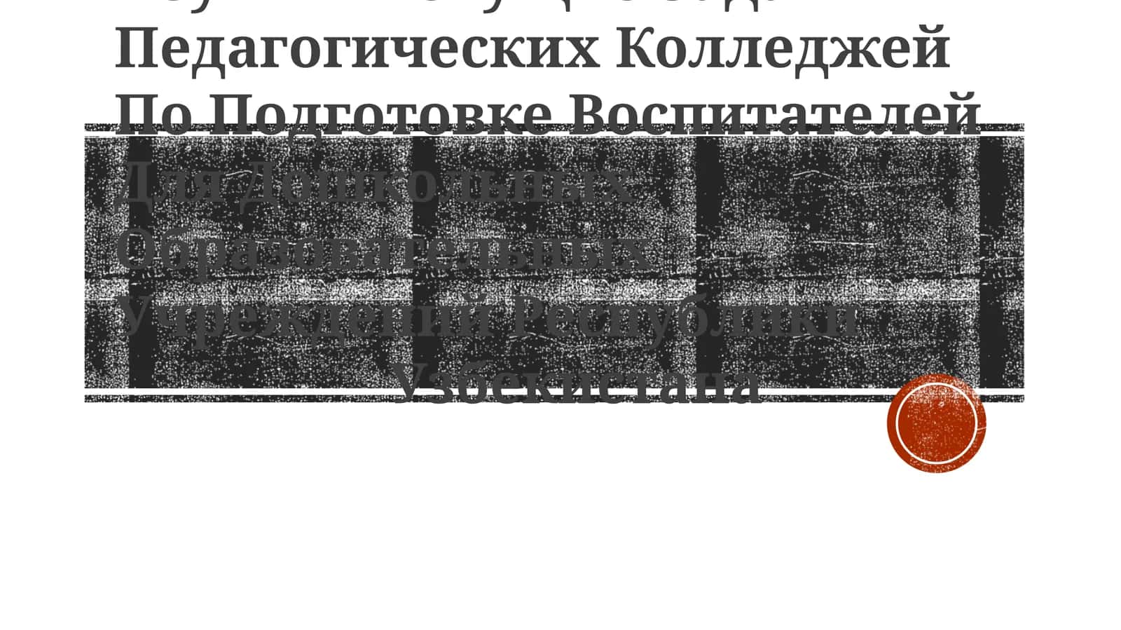 Текущие Задачи Педагогических Колледжей По Подготовке Воспитателей Для Дошкольных Образовательных Учреждений 1