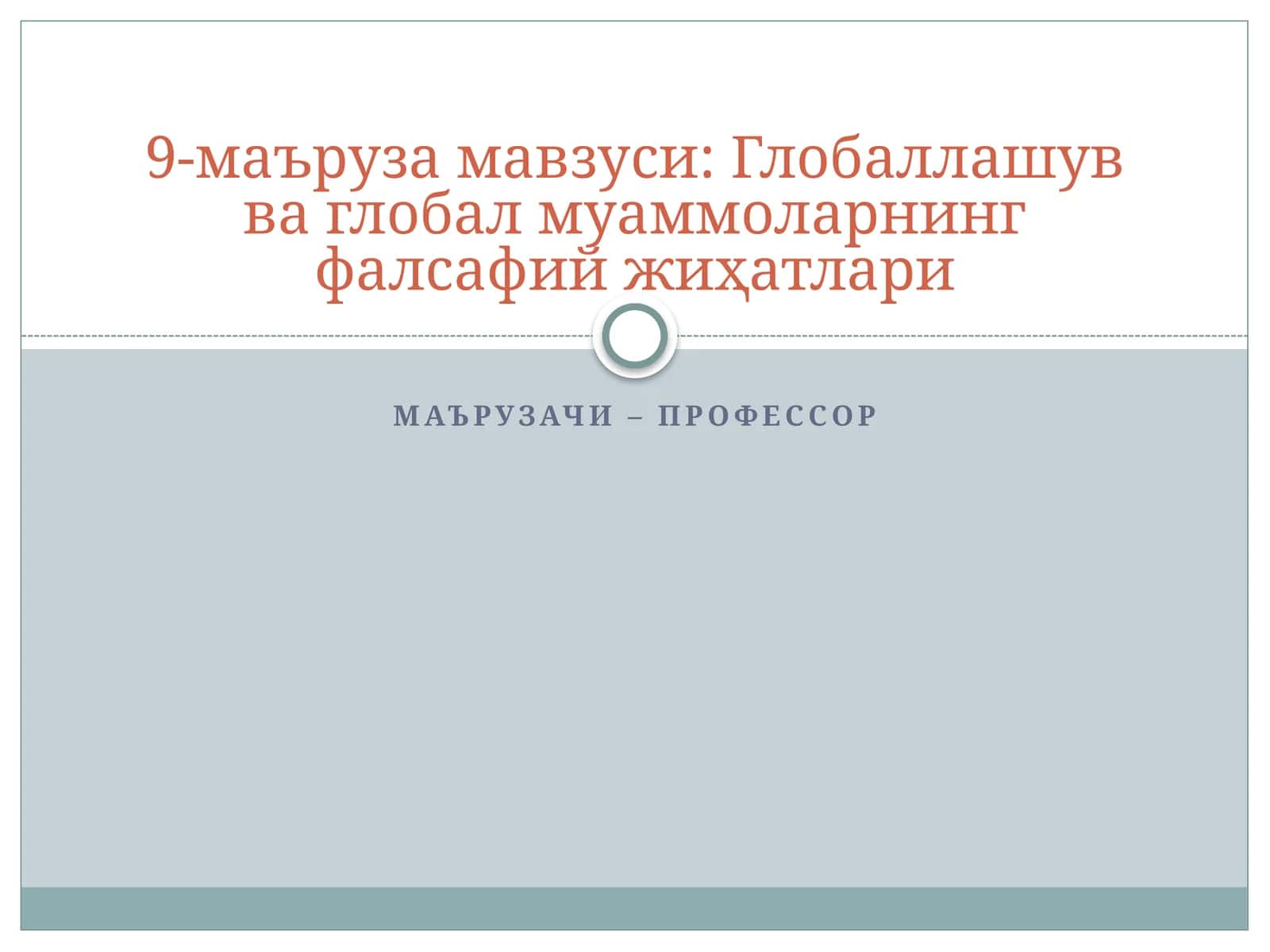 9-маъруза мавзуси: Глобаллашув ва глобал муаммоларнинг фалсафий жиҳатлари 1