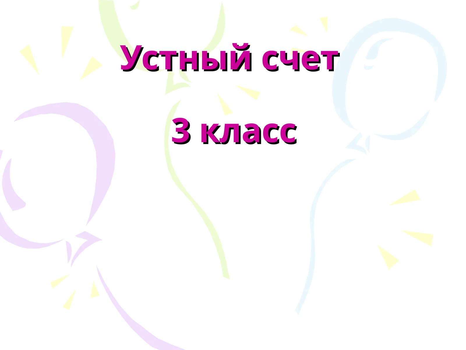 Устный счет3 класс 1