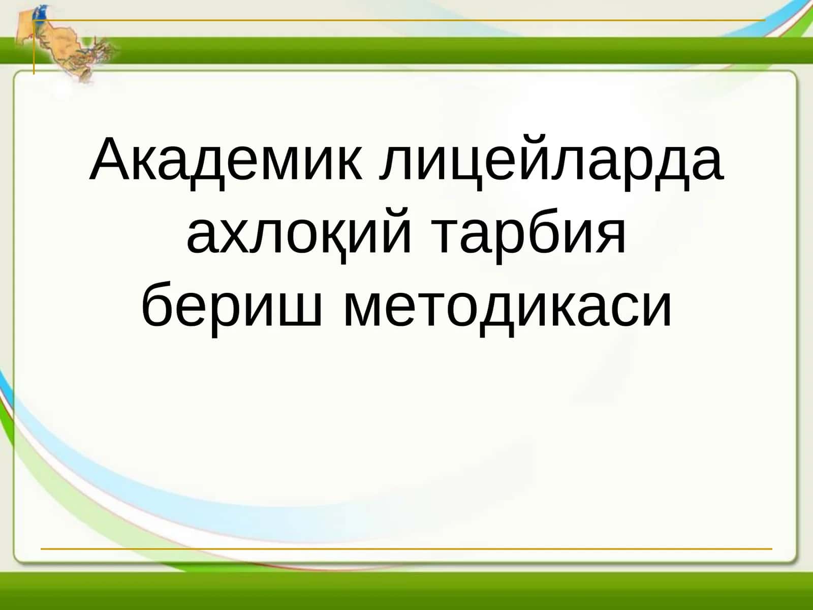 Академик лицейларда ахлоқий тарбия бериш методикаси 1