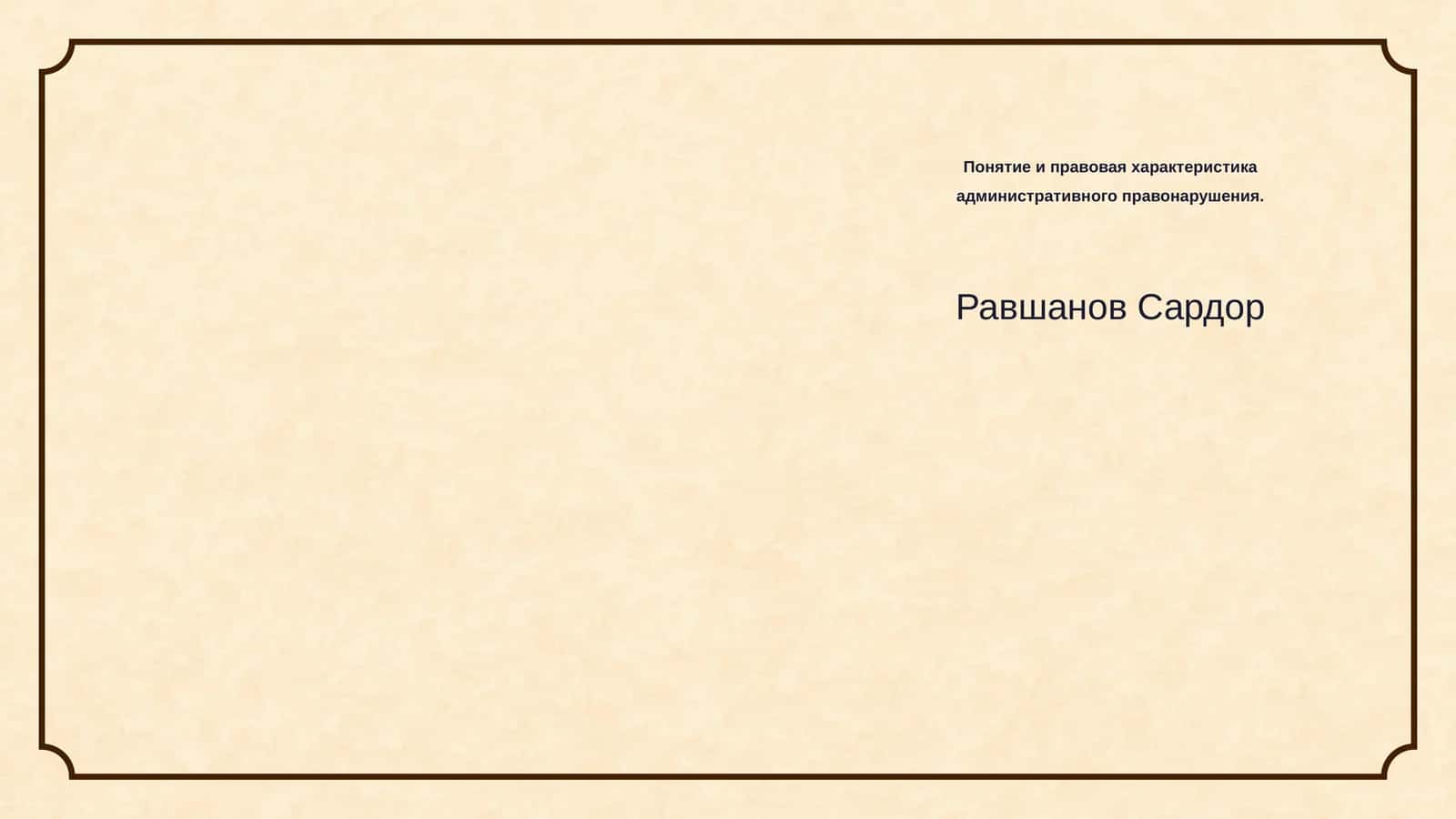 Понятие и правовая характеристика административного правонарушения 1