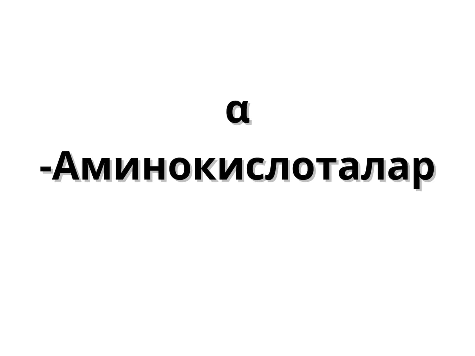 α-Аминокислоталар 1