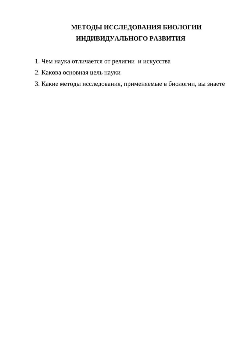 МЕТОДЫ ИССЛЕДОВАНИЯ БИОЛОГИИ ИНДИВИДУАЛЬНОГО РАЗВИТИЯ 1