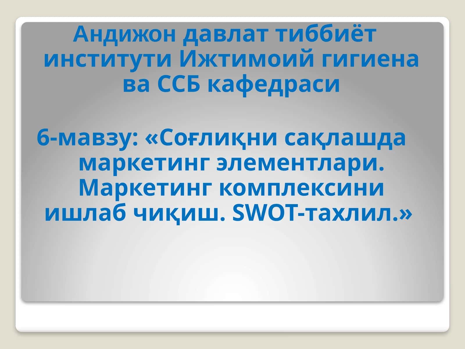 Соғлиқнисақлашдамаркетингэлементлари 1