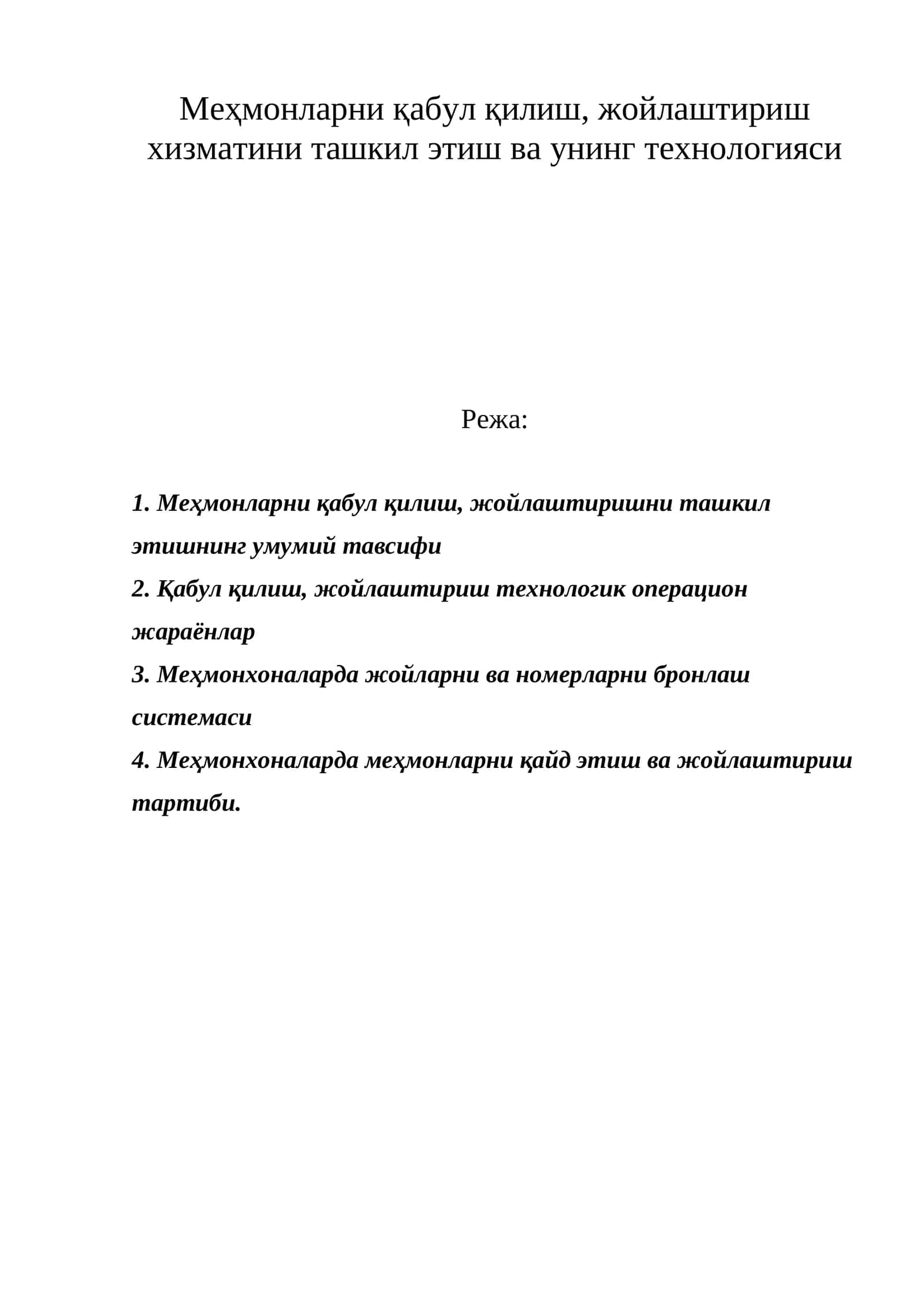 Меҳмонларни қабул қилиш, жойлаштириш умумий тавсифи 1