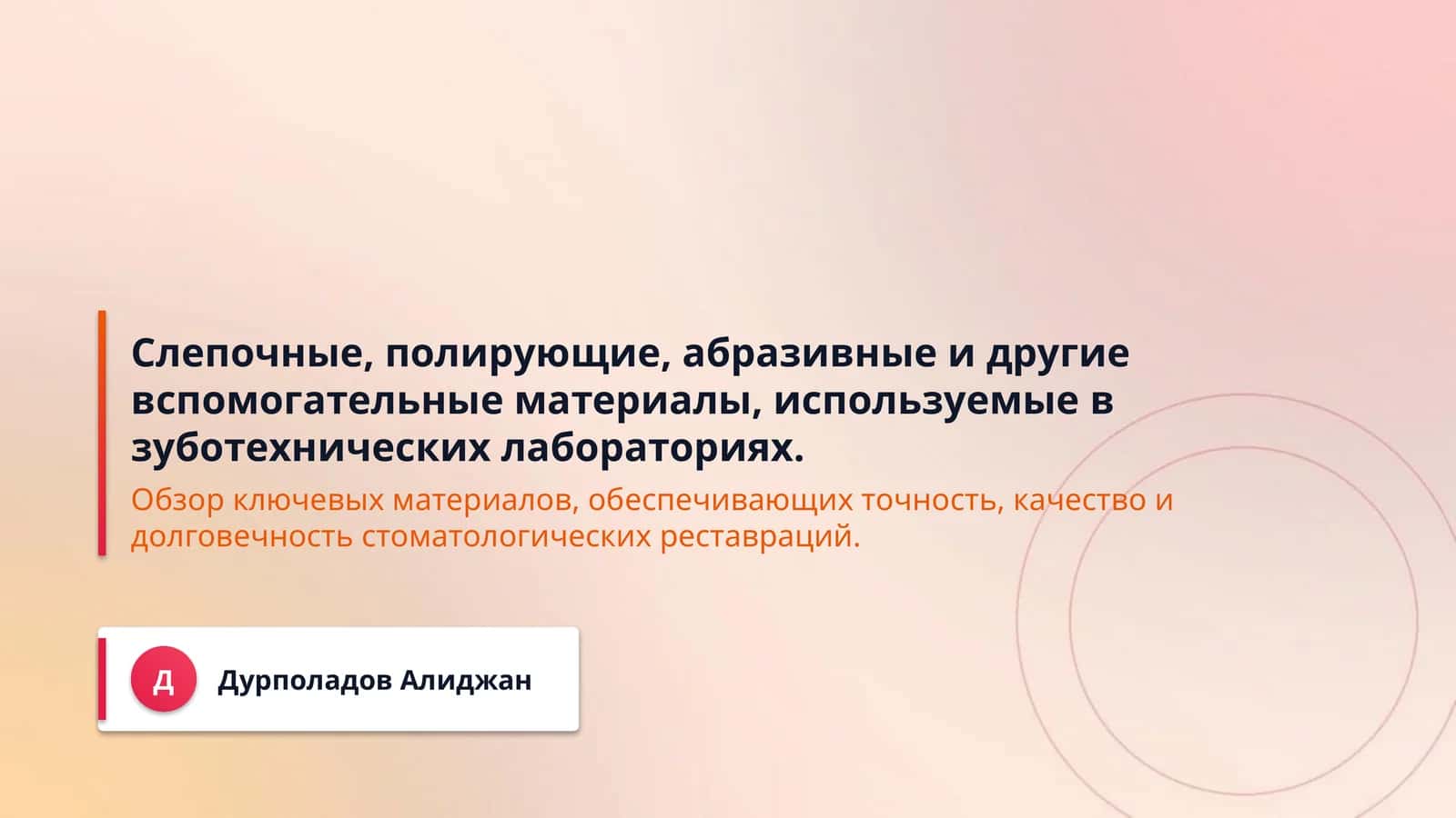 Слепочные, полирующие, абразивные и другие вспомогательные материалы, используемые в зуботехнических лабораториях. 1